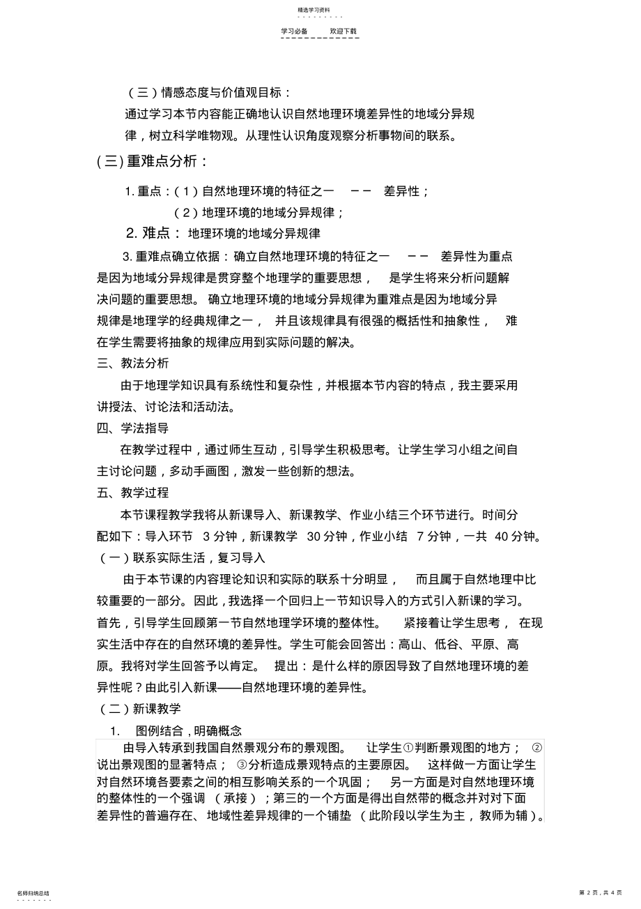 2022年自然地理环境的差异性说课稿 .pdf_第2页