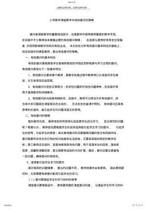 2022年小学数学课堂教学中有效提问的策略 .pdf