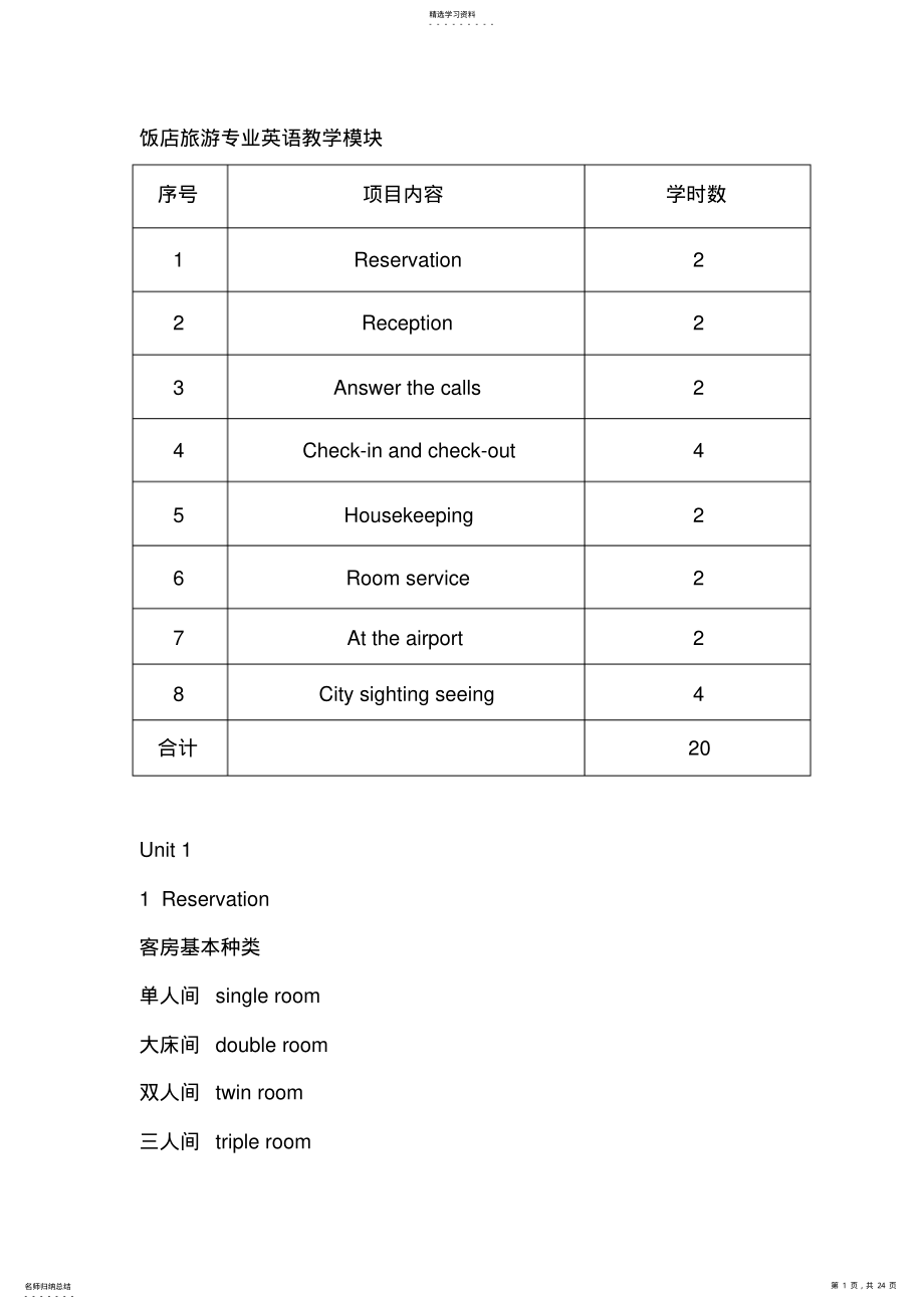 2022年饭店旅游专业英语教学模块-01 .pdf_第1页