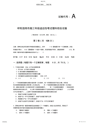 2022年呼和浩特市高三年级适应性考试理科综合试卷. .pdf