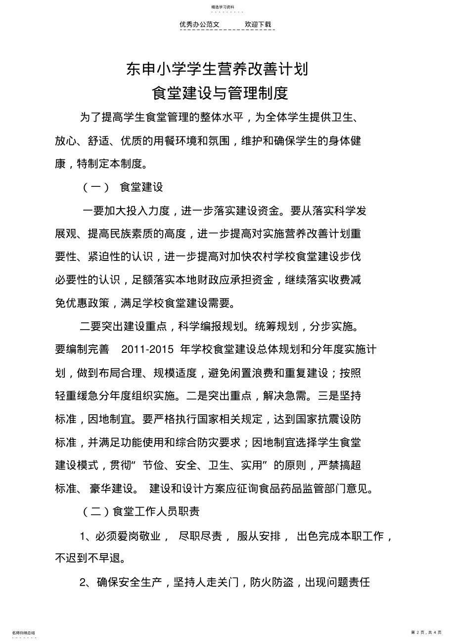 2022年学校食堂建设与管理制度 .pdf_第2页