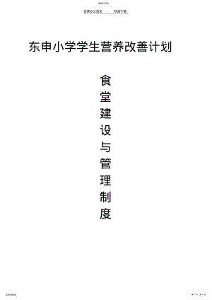 2022年学校食堂建设与管理制度 .pdf