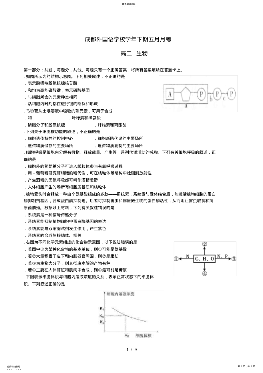 2022年四川省成都外国语学校2021_2021学年高二生物下学期5月月考试题 .pdf_第1页