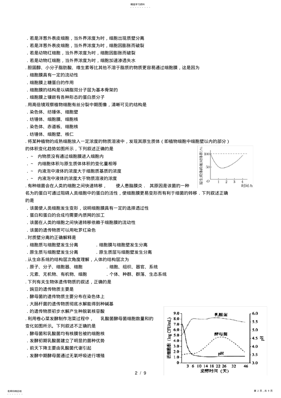 2022年四川省成都外国语学校2021_2021学年高二生物下学期5月月考试题 .pdf_第2页