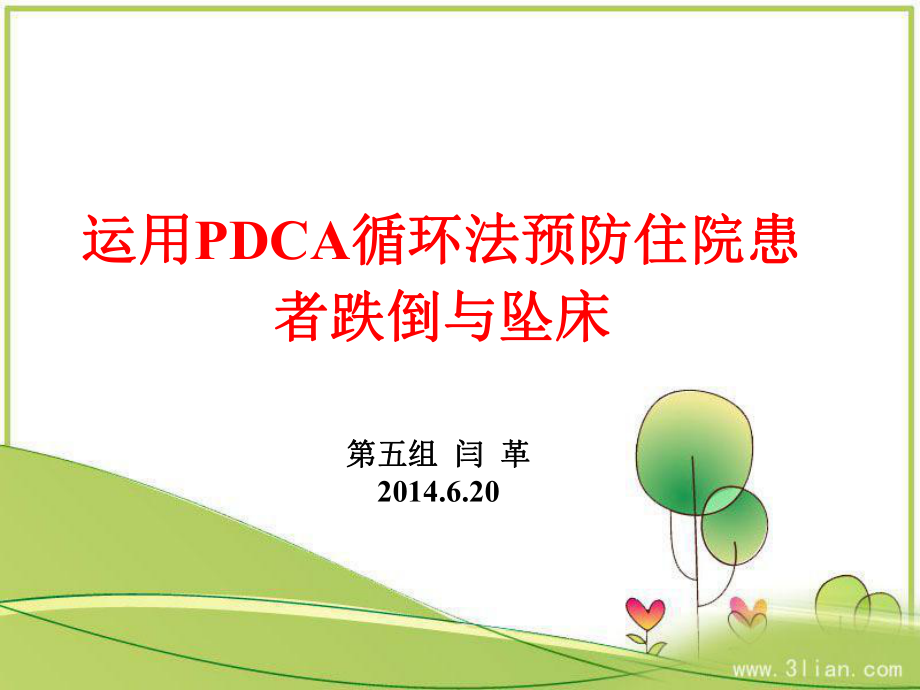 运用PDCA法预防跌倒与坠床ppt课件.ppt_第1页