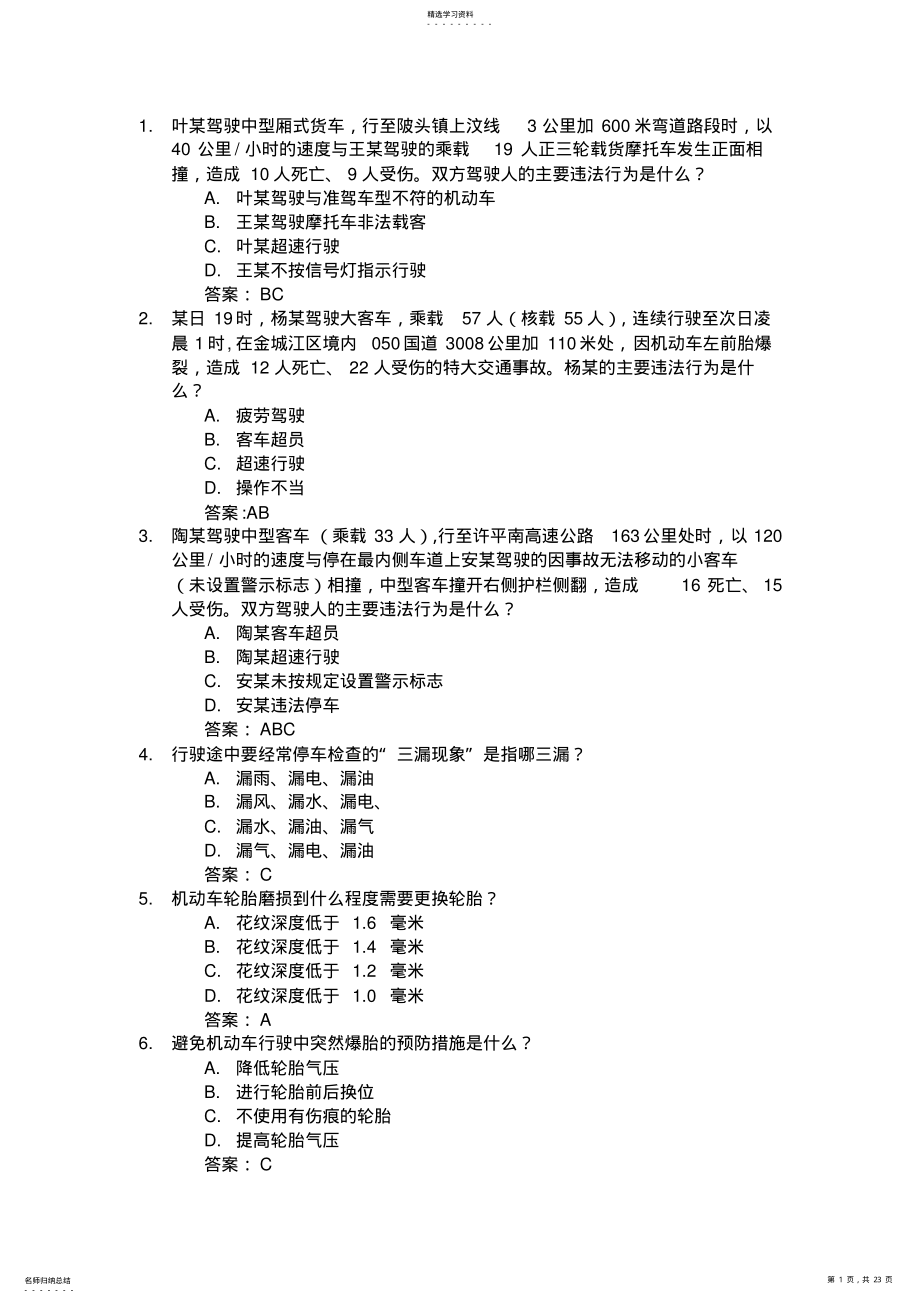 2022年安全文明驾驶易错题汇总 .pdf_第1页