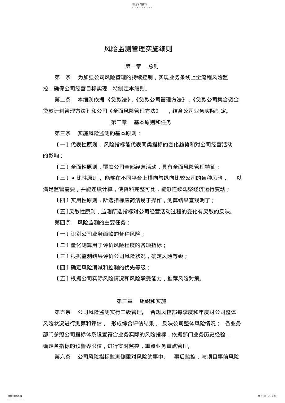 2022年风险监测管理实施细则 .pdf_第1页