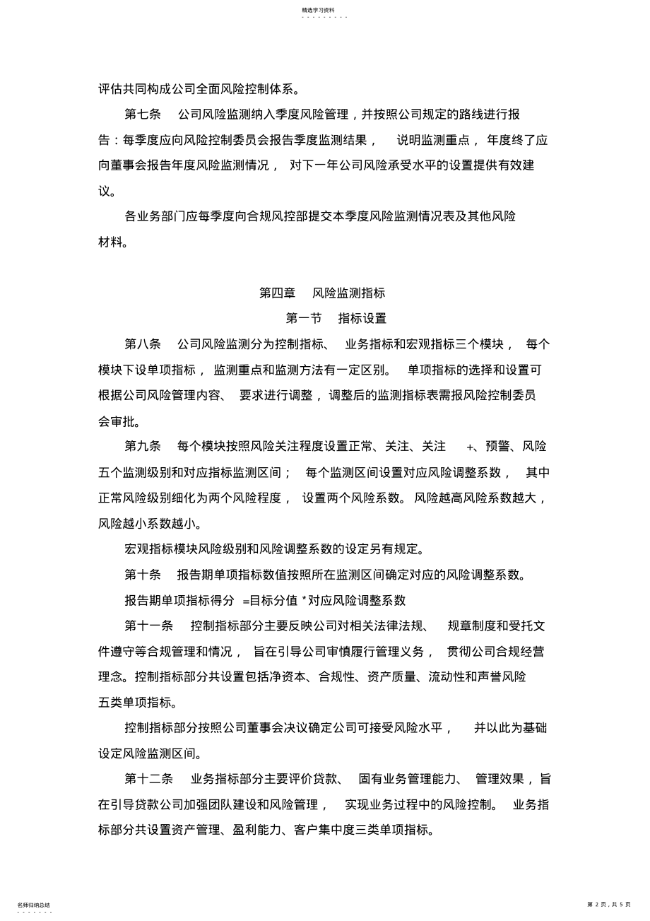 2022年风险监测管理实施细则 .pdf_第2页