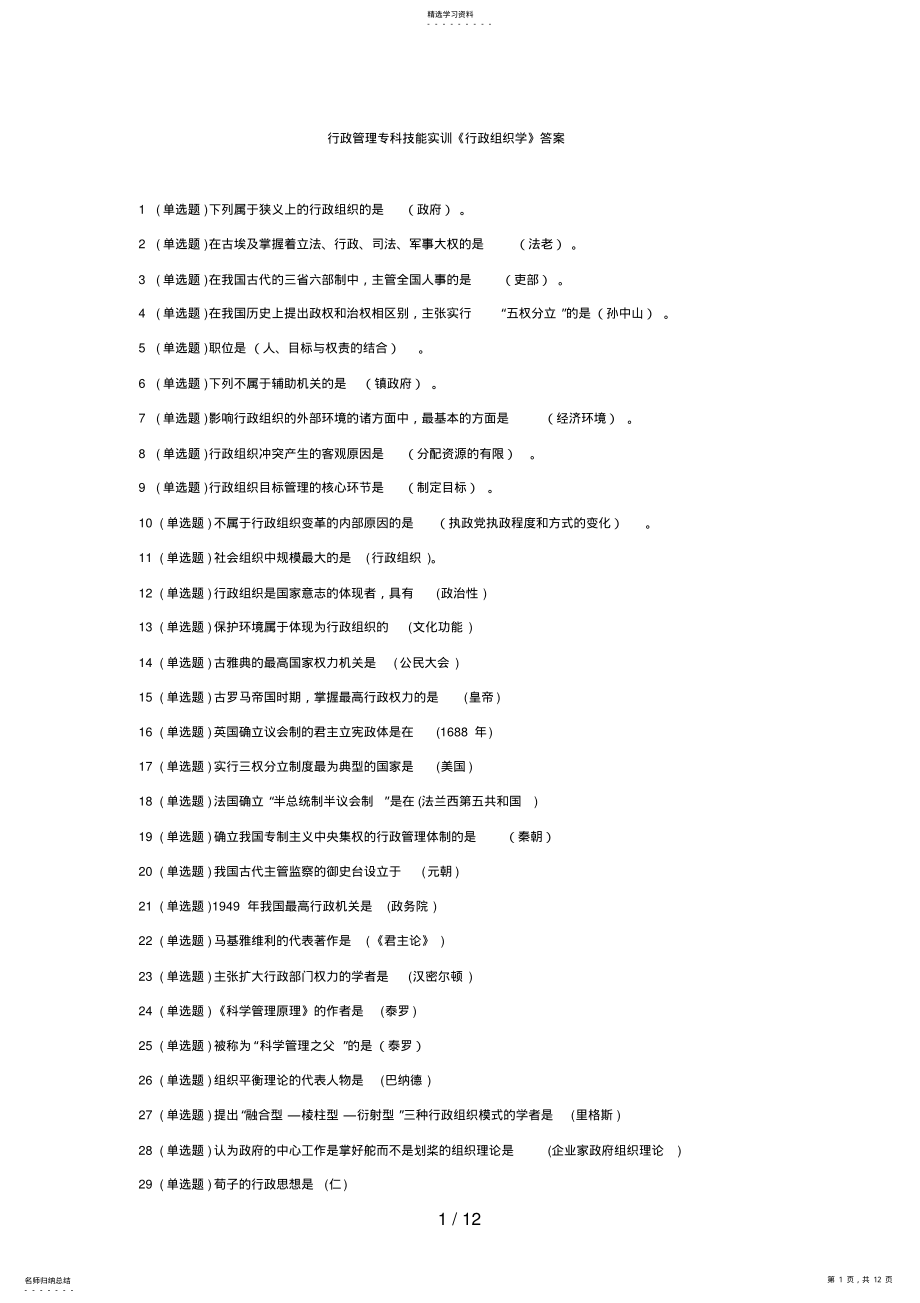 2022年行政管理专科技能实训《行政组织学》答案 .pdf_第1页