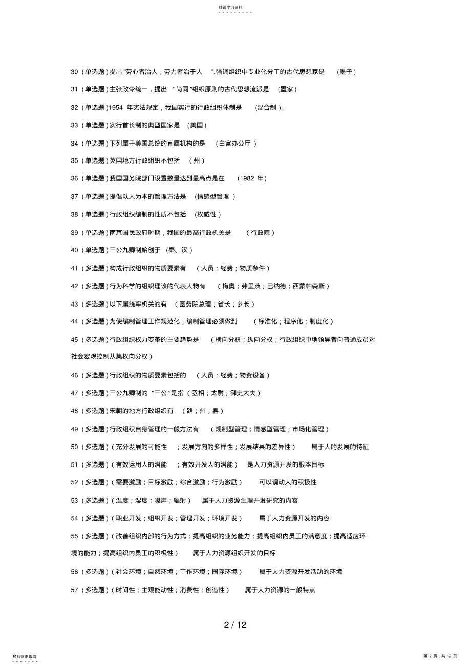 2022年行政管理专科技能实训《行政组织学》答案 .pdf_第2页