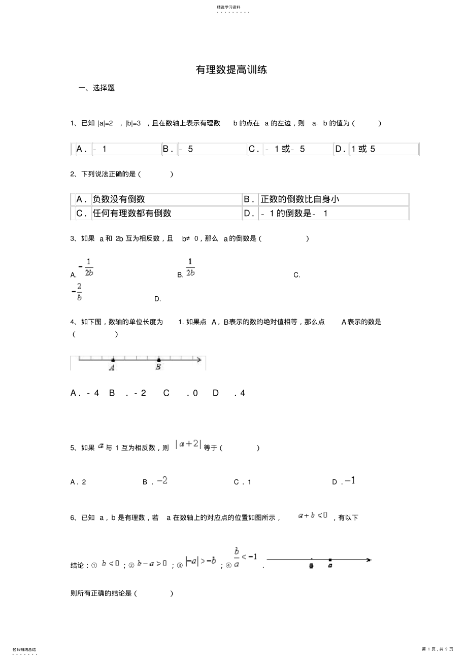 2022年初一有理数提高练习题及答案 .pdf_第1页