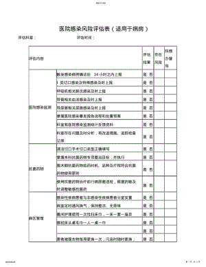 2022年医院感染风险评估表 .pdf