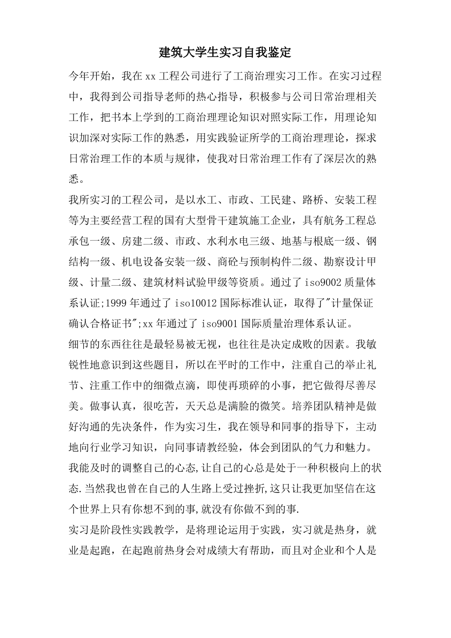 建筑大学生实习自我鉴定.pdf_第1页