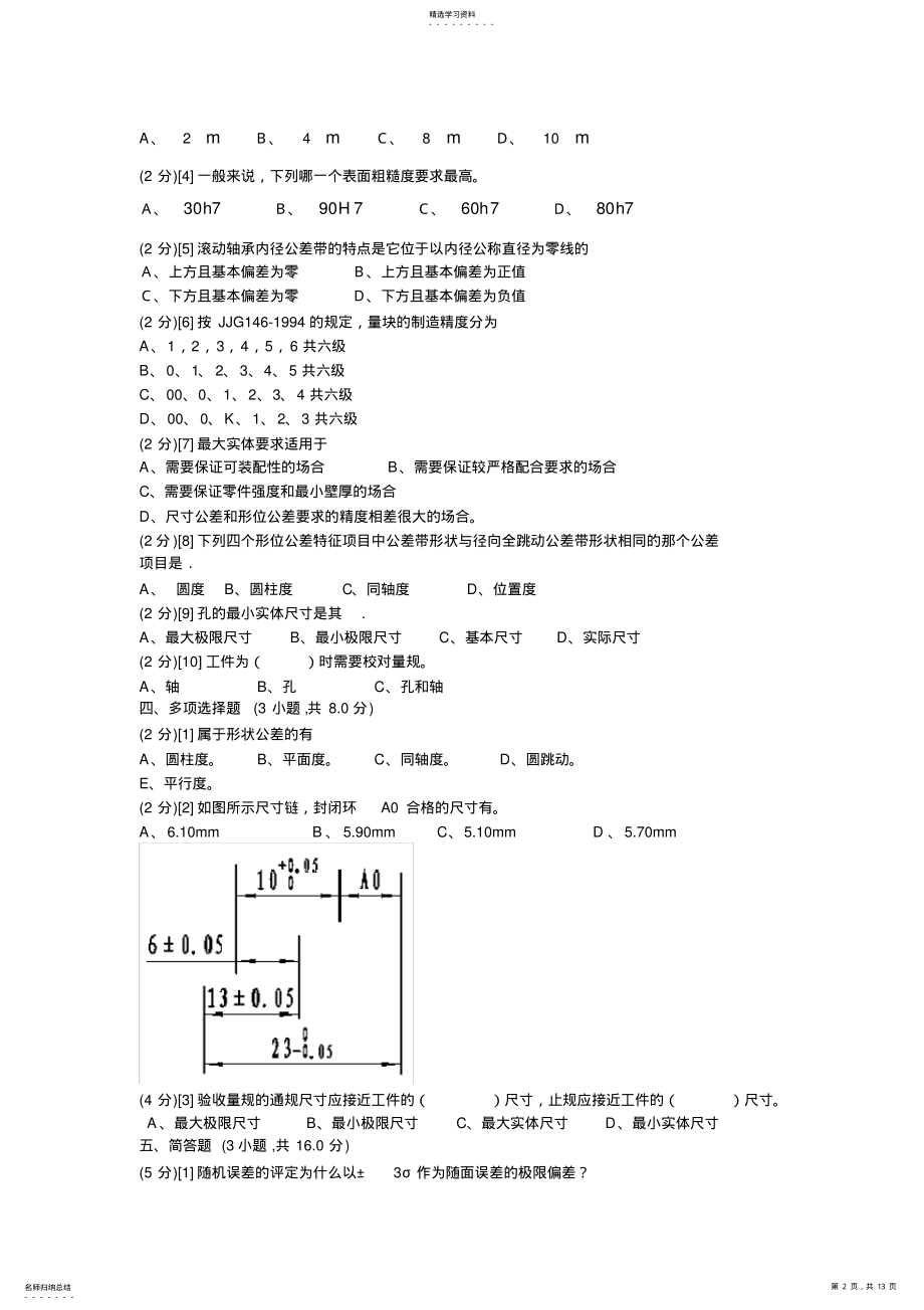 2022年完整word版,互换性与技术测量试卷河南机电高等专科学校 .pdf_第2页