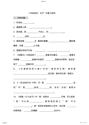 2022年部编版二年级语文下册句子总复习 .pdf