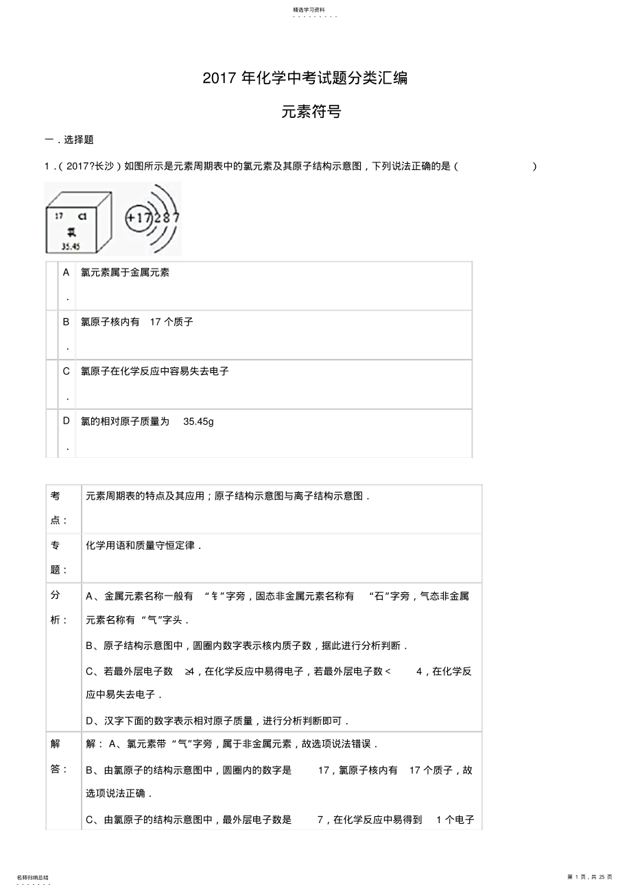 2022年初中化学2021年化学中考试题分类汇编：元素符号 .pdf_第1页