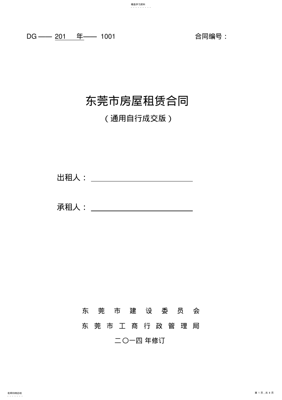 2022年通用版_东莞市房屋租赁合同-自行成交版 .pdf_第1页