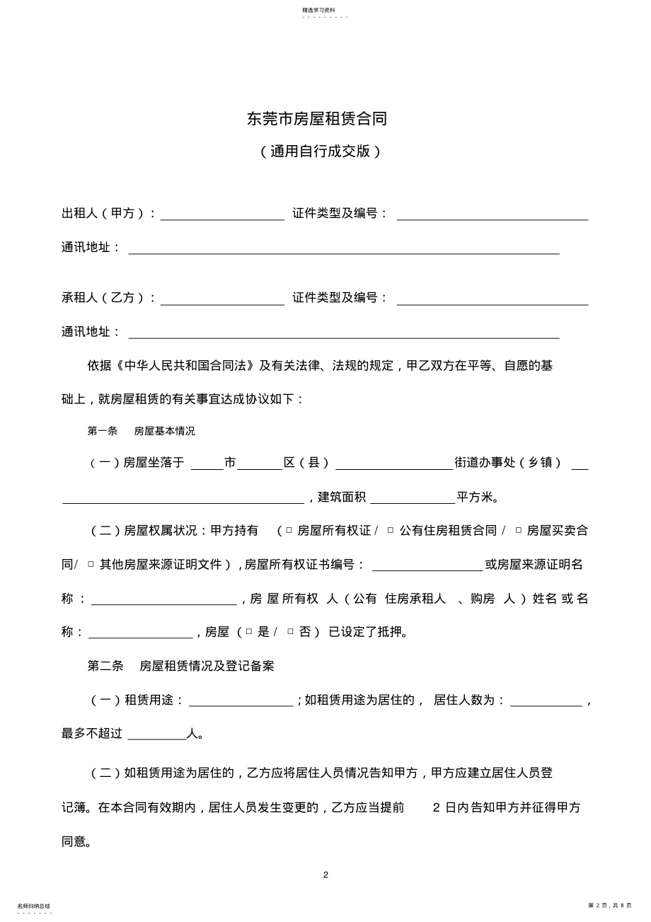 2022年通用版_东莞市房屋租赁合同-自行成交版 .pdf_第2页