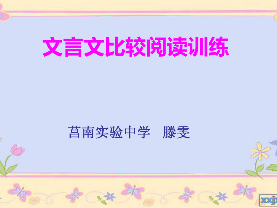 文言文比较阅读ppt课件.ppt_第1页