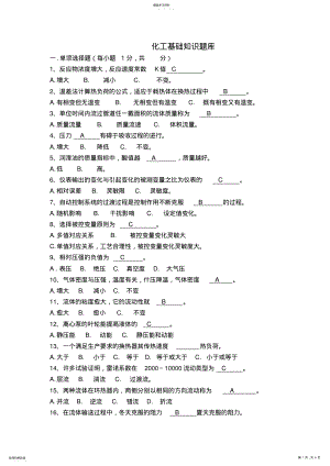 2022年化工基础知识题库 .pdf