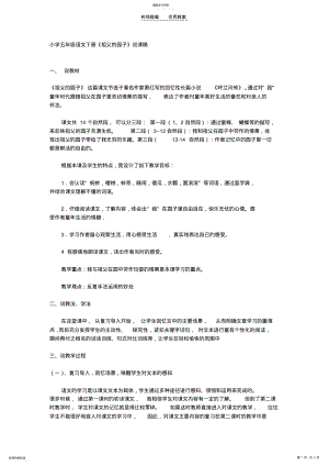 2022年小学五年级语文下册《祖父的园子》说课稿 .pdf