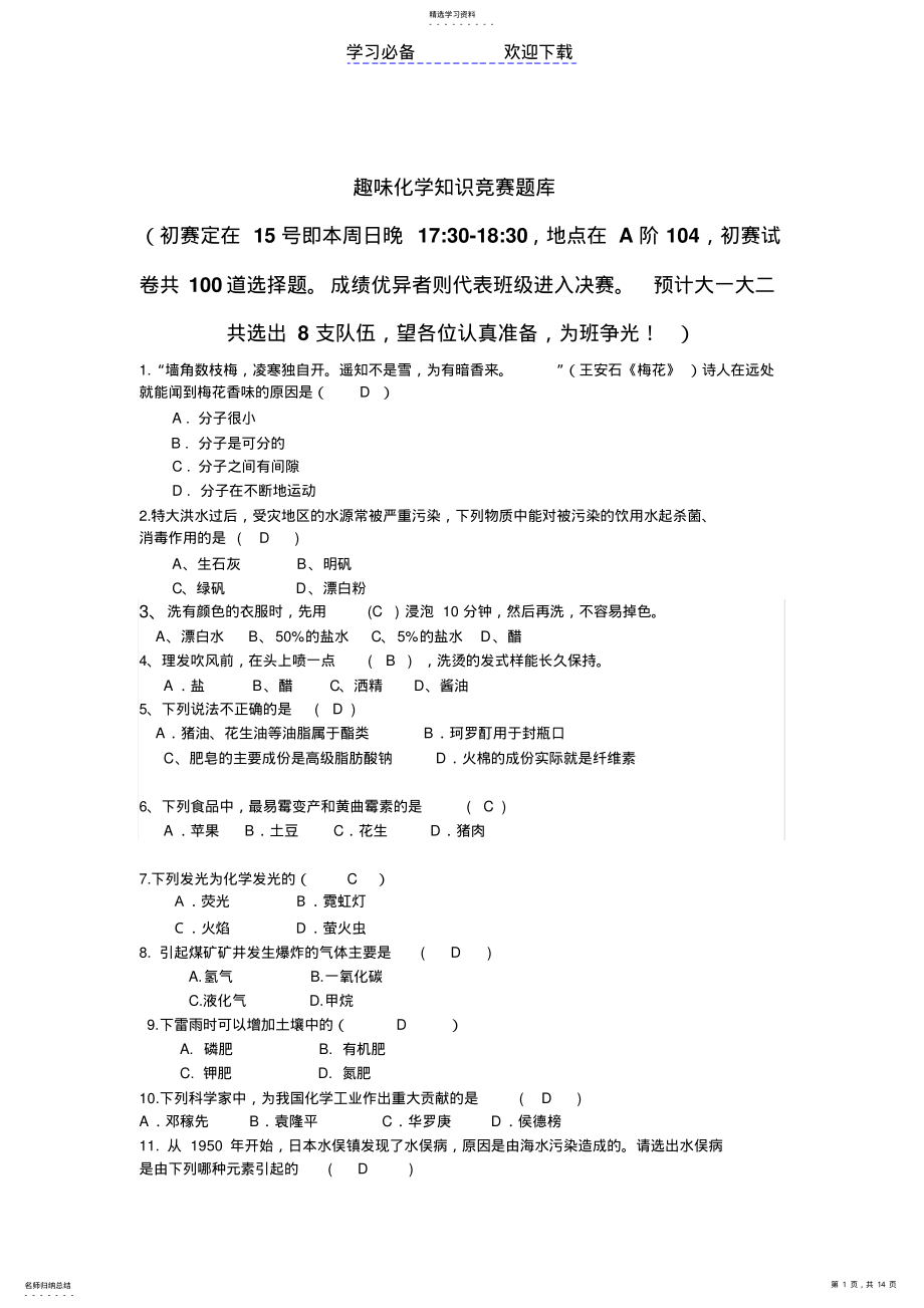 2022年趣味化学知识竞赛题库汇总 .pdf_第1页