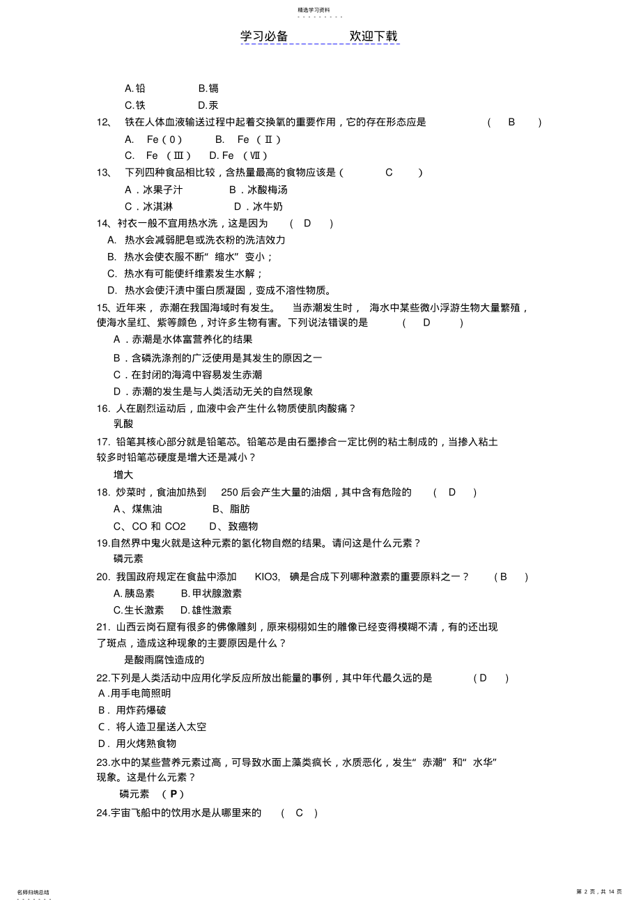 2022年趣味化学知识竞赛题库汇总 .pdf_第2页