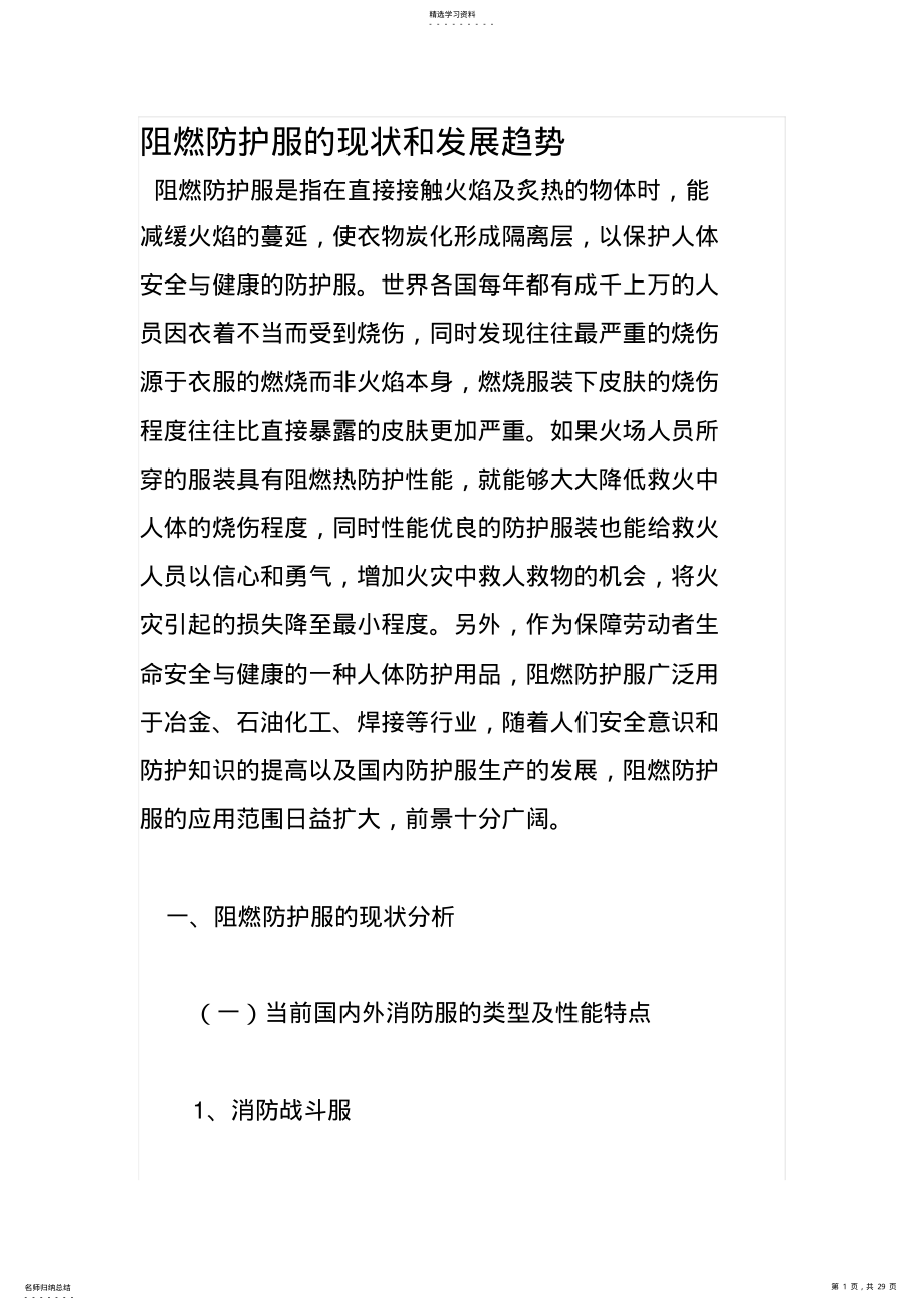 2022年阻燃防护服现状和发展趋势 .pdf_第1页