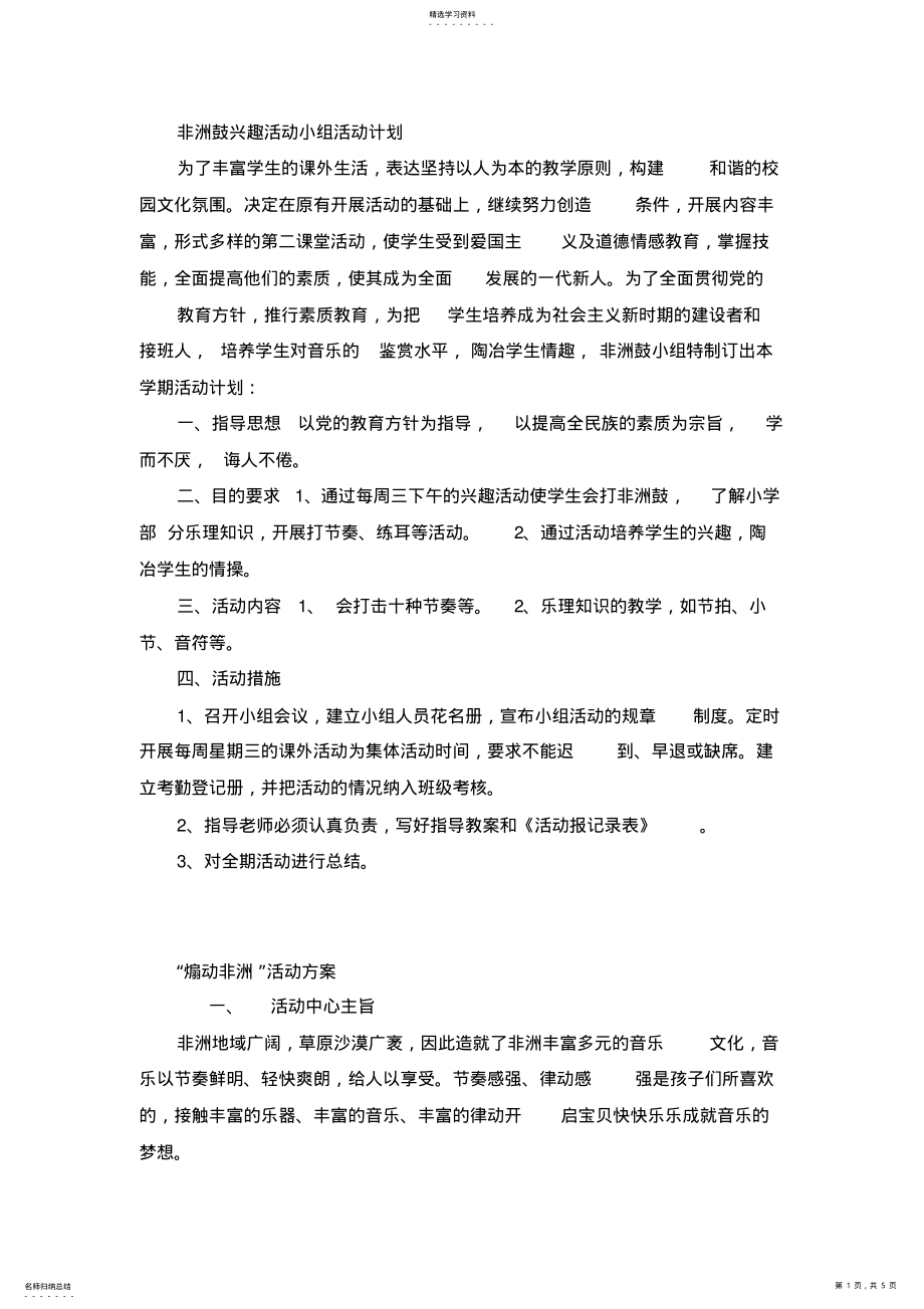 2022年非洲鼓兴趣活动小组活动计划 .pdf_第1页