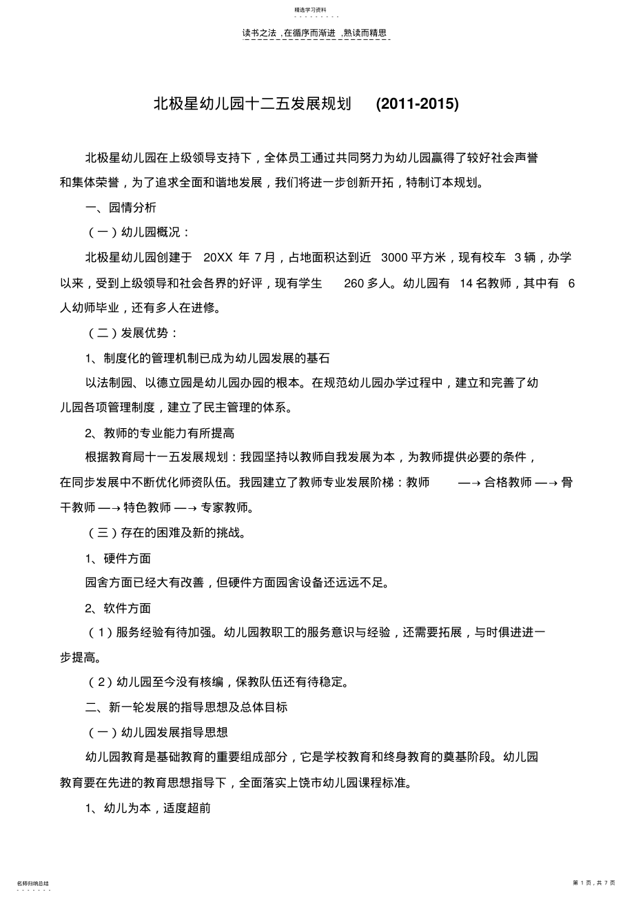 2022年北极星幼儿园十二五发展规划一 .pdf_第1页