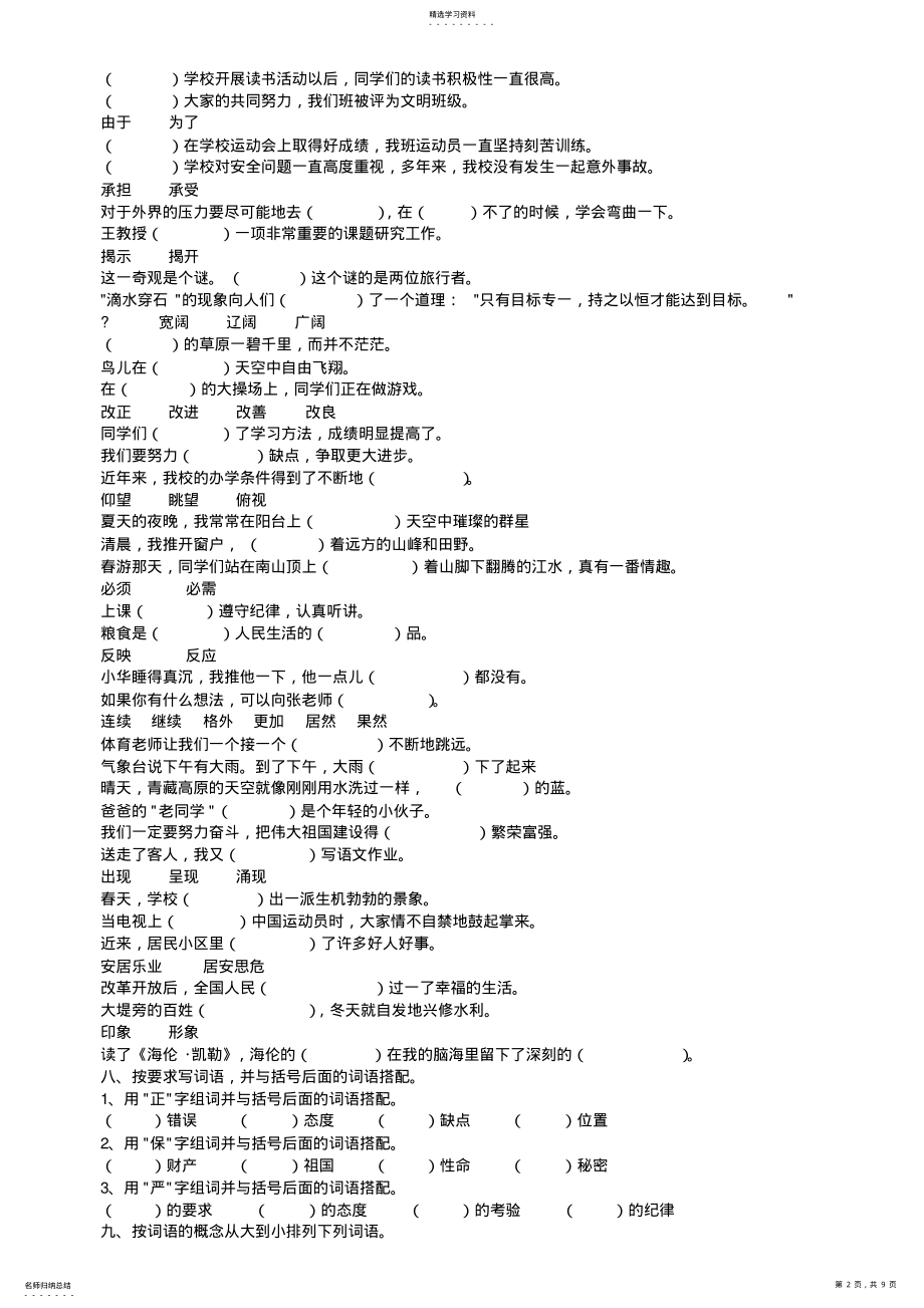 2022年小升初汉字词语专项练习 .pdf_第2页