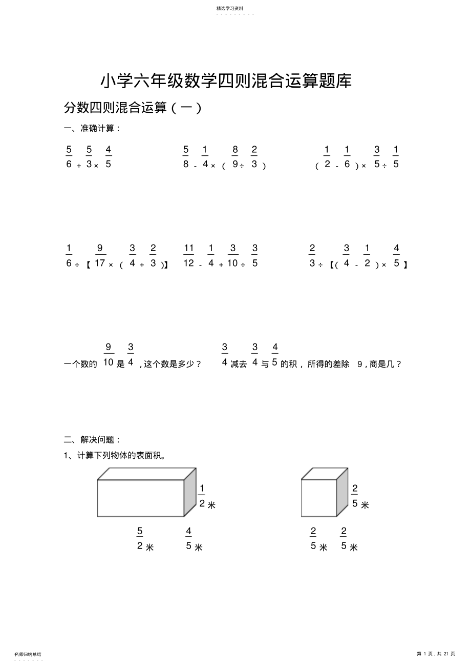 2022年小学六年级数学四则混合运算题库 .pdf_第1页