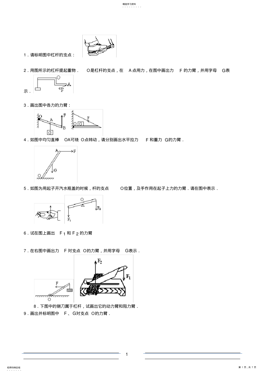 2022年初中物理杠杆练习题 .pdf_第1页