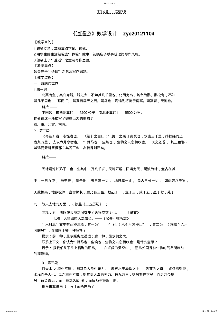 2022年逍遥游优秀教学设计 .pdf_第1页