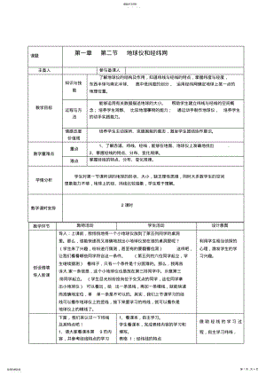 2022年地球仪和经纬网教学设计 .pdf