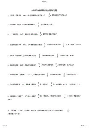 2022年小学六年级分数乘法练习题汇总 .pdf