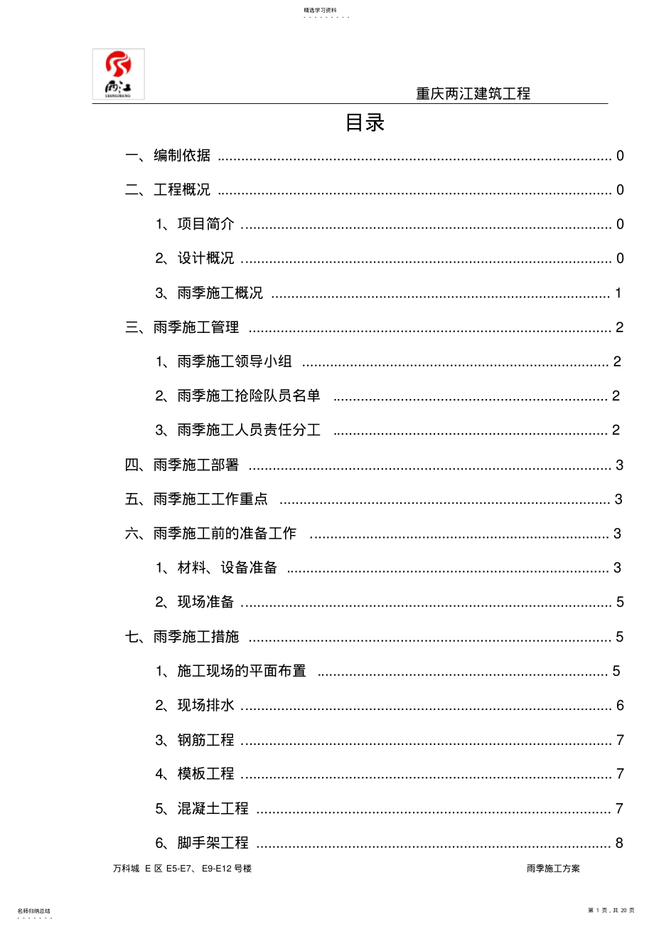 2022年雨季施工方案 2.pdf_第1页