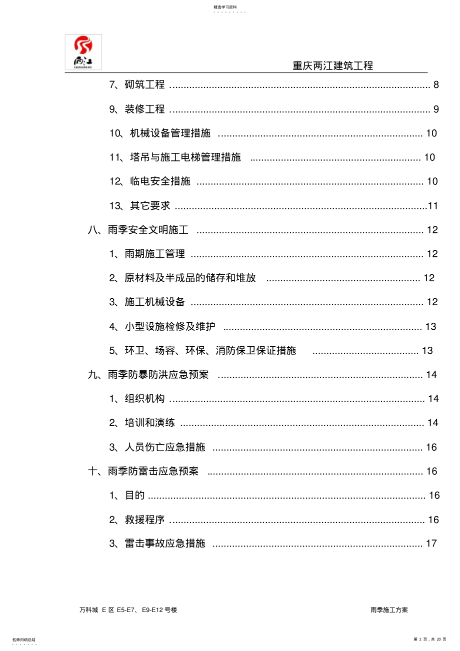 2022年雨季施工方案 2.pdf_第2页