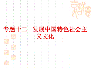 高三二轮复习-专题12--文化生活第四单元ppt课件.ppt