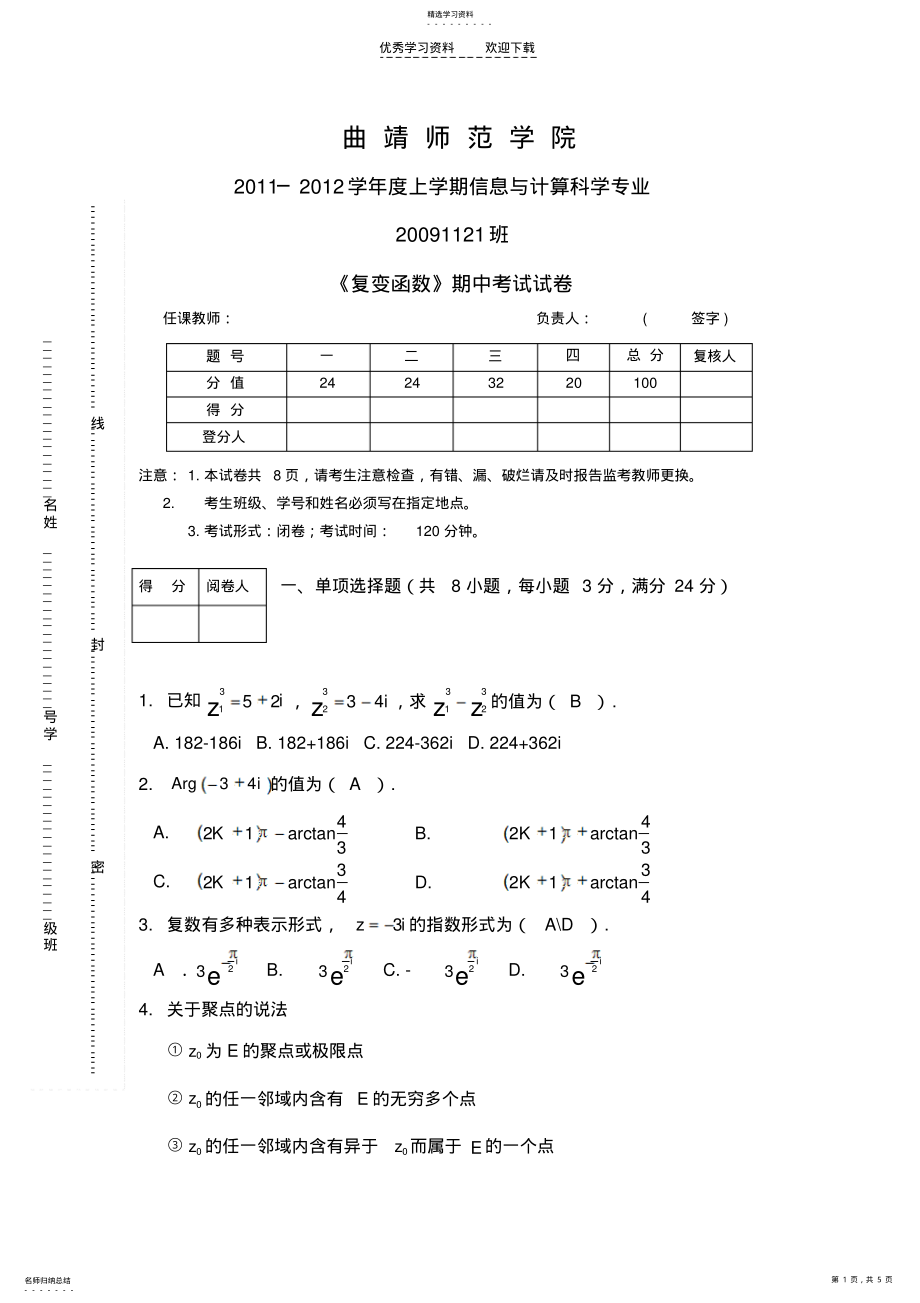 2022年复变函数期中考试试题 .pdf_第1页