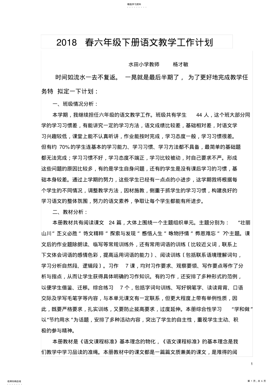 2022年苏教版六年级下册语文教学工作计划 .pdf_第1页