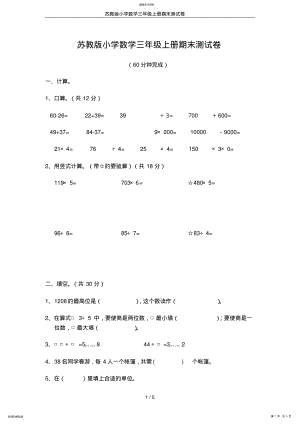 2022年苏教版小学数学三年级上册期末测试卷 .pdf