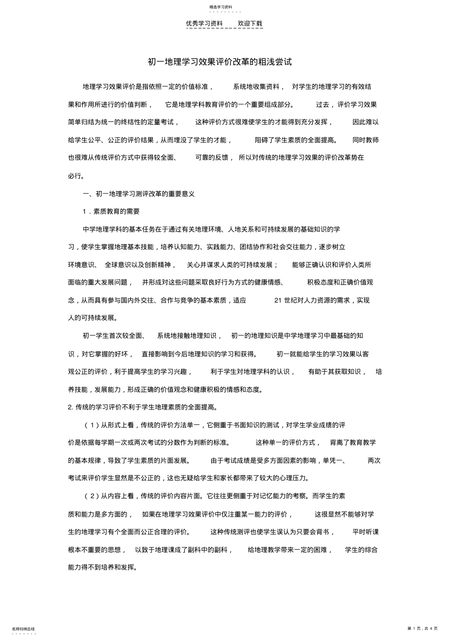 2022年初一地理学习效果评价改革的粗浅尝试 .pdf_第1页