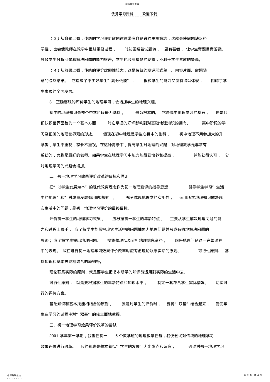 2022年初一地理学习效果评价改革的粗浅尝试 .pdf_第2页