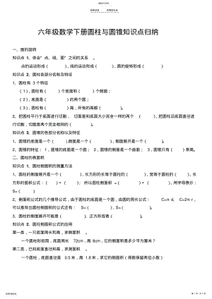 2022年六年级数学下册圆柱与圆锥知识点归纳 .pdf