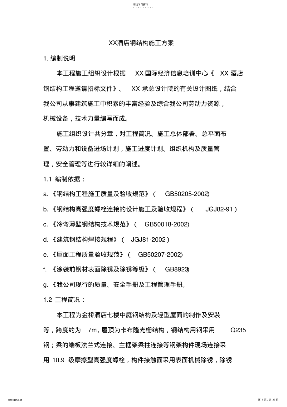 2022年酒店钢结构施工组织 .pdf_第1页