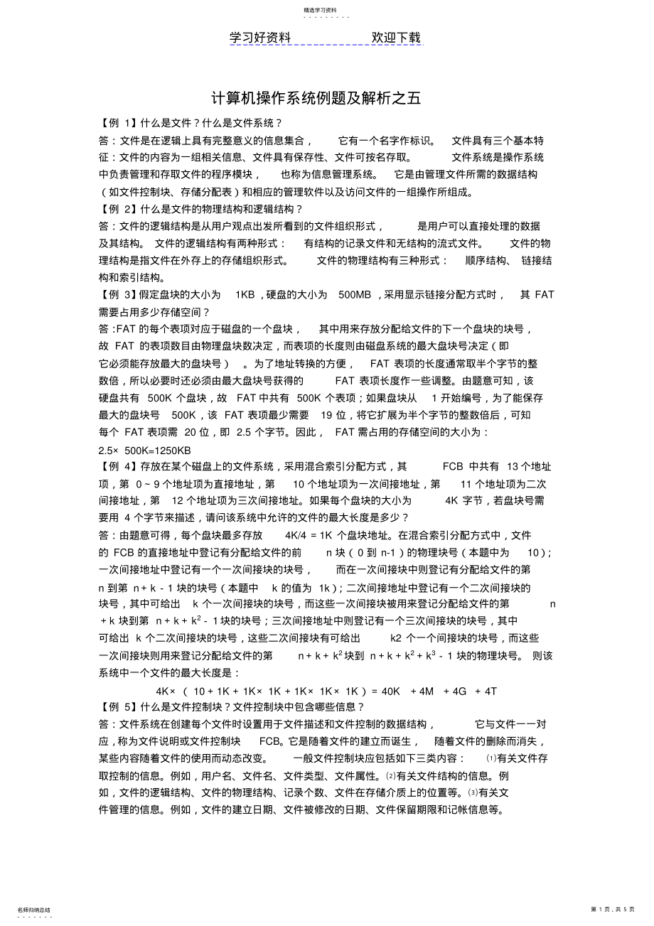 2022年计算机操作系统典型例题解析之五 .pdf_第1页