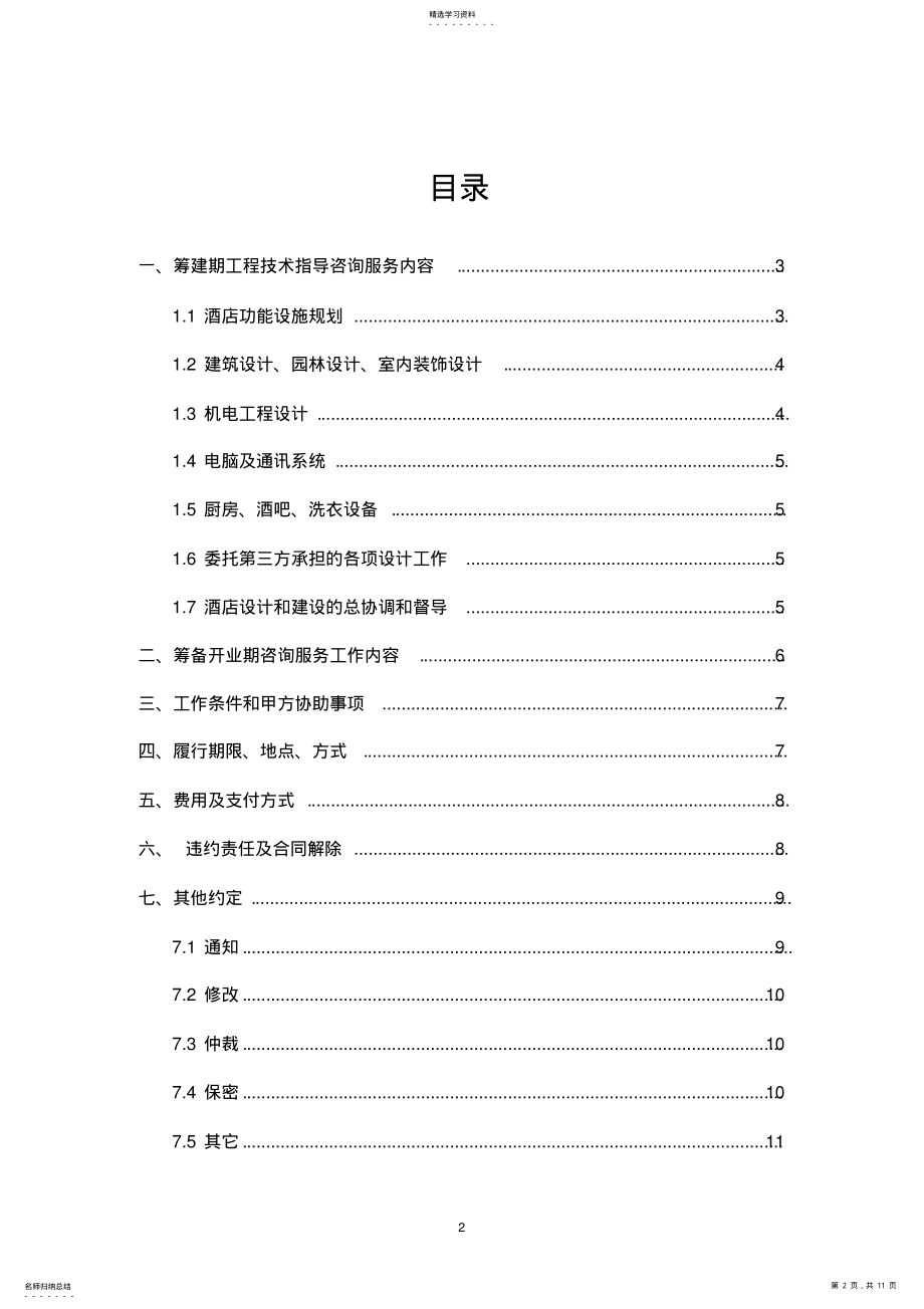 2022年酒店咨询服务合同 .pdf_第2页