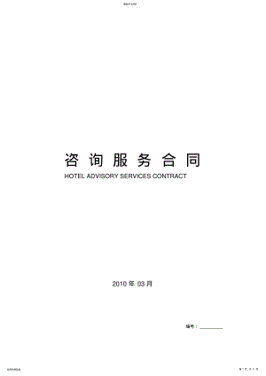 2022年酒店咨询服务合同 .pdf