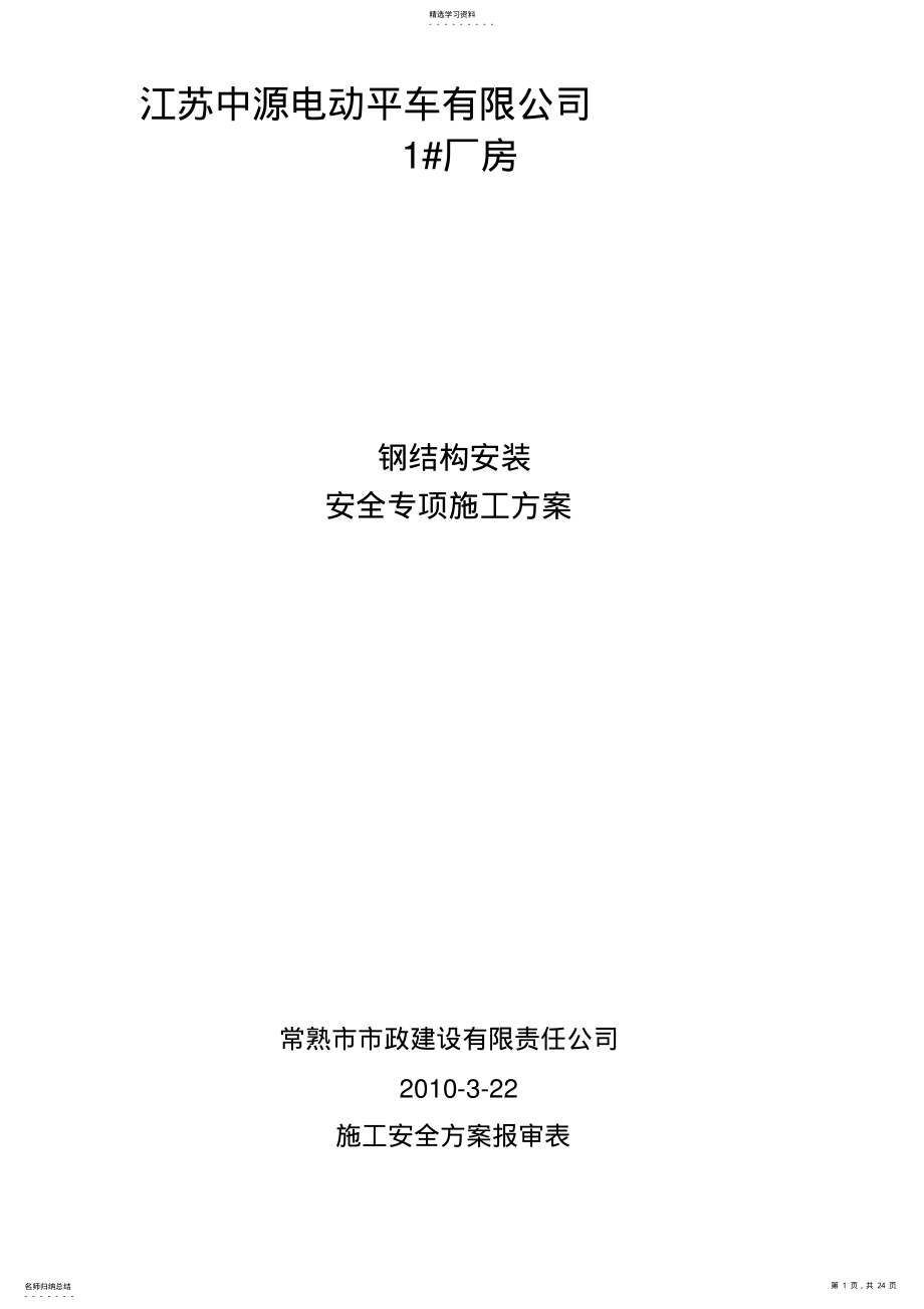 2022年翻身村委铸件车间钢结构安装安全专项施工技术方案 .pdf_第1页